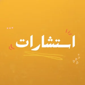 حجز استشارة