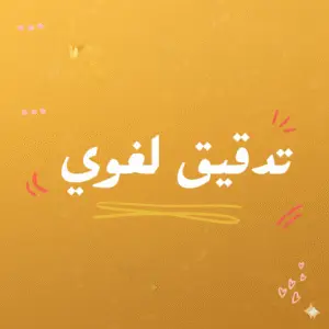 تدقيق لغوي