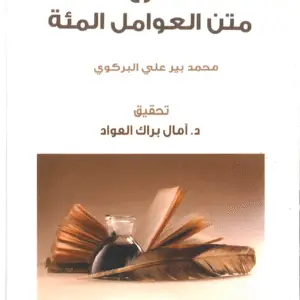 شرح متن العوامل المئة