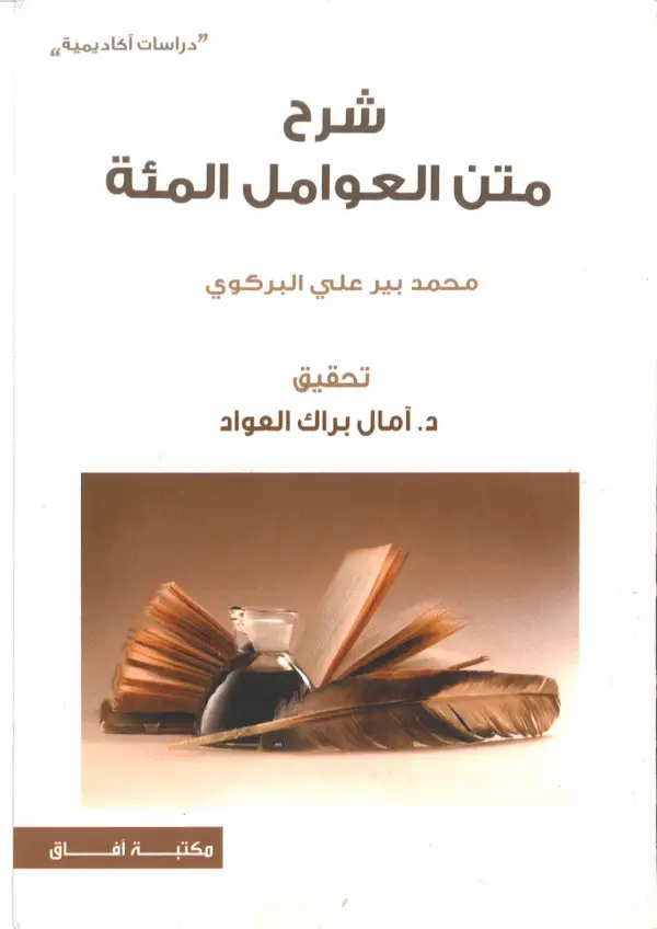 شرح متن العوامل المئة