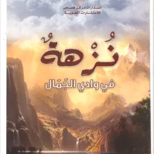 نزهة في وادي الجمال