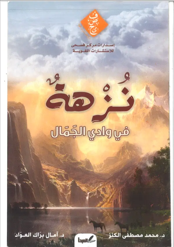 نزهة في وادي الجمال