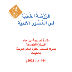 مذكرة العصور الأدبية