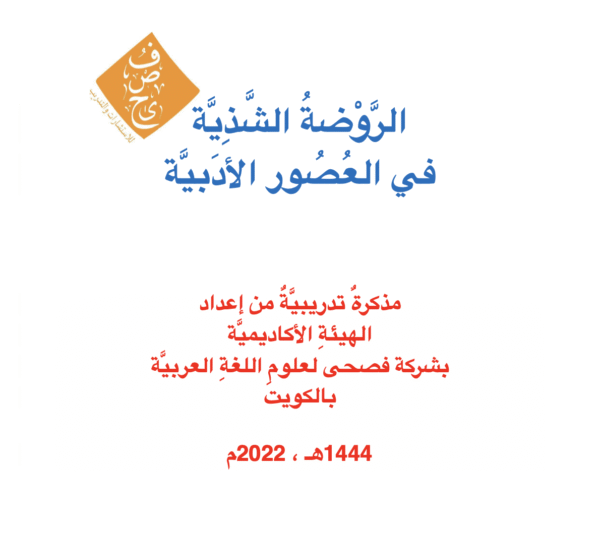 مذكرة العصور الأدبية