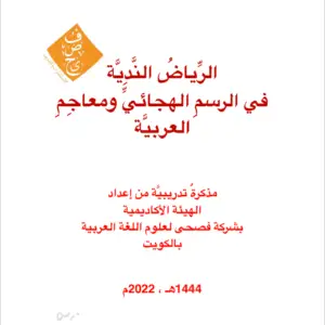 الرياض الندية في الرسم الهجائي ومعاجم العربية