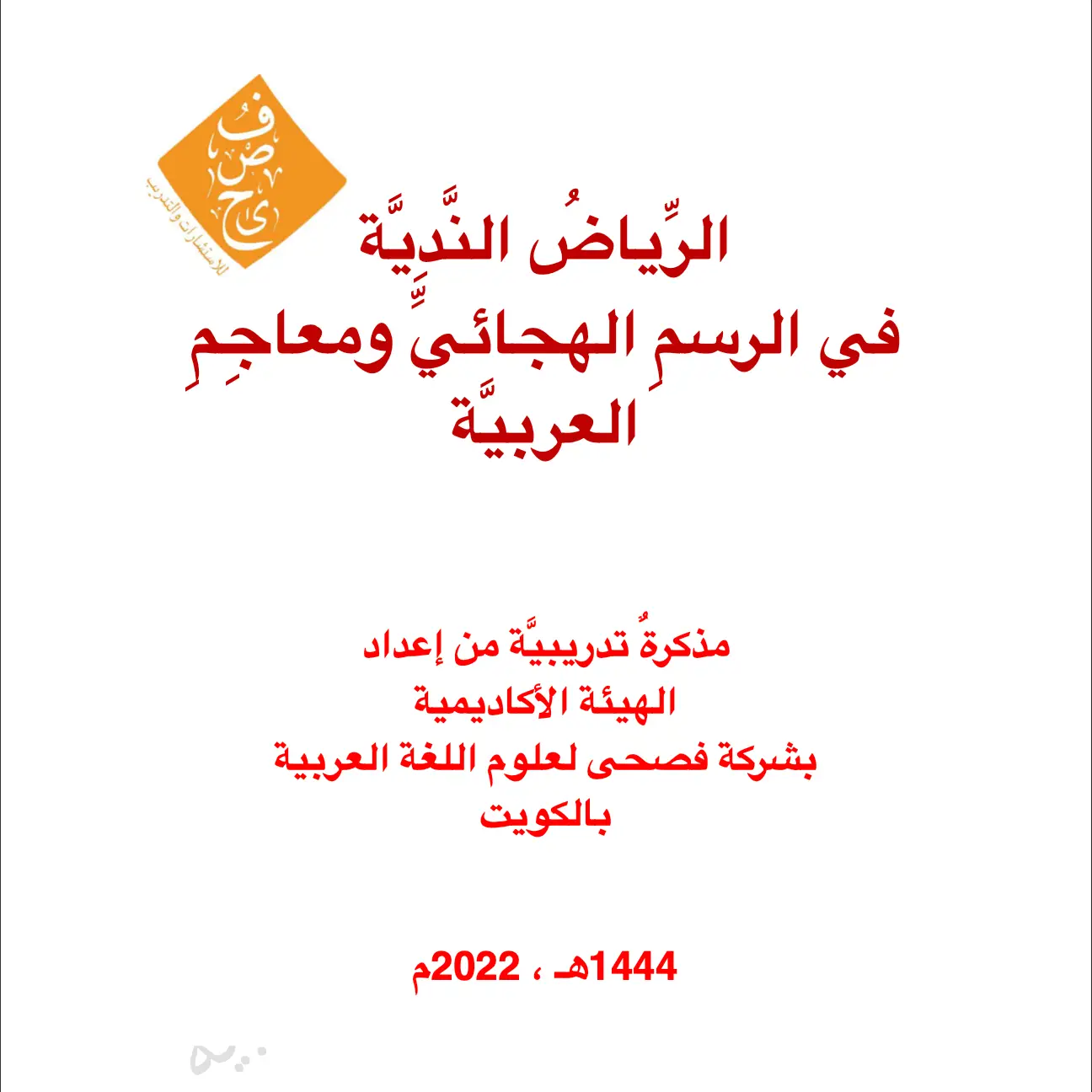 الرياض الندية في الرسم الهجائي ومعاجم العربية